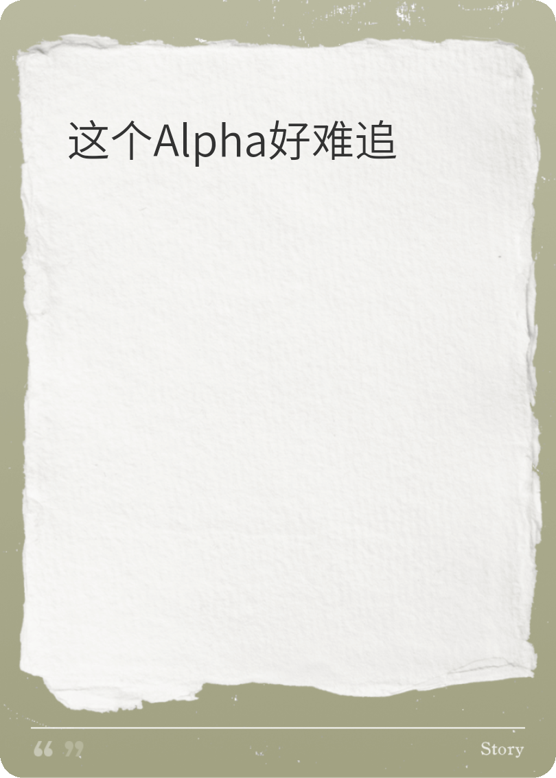 这个Alpha好难追