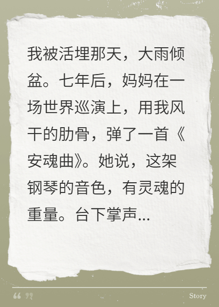 我被活埋后，妈妈用我的肋骨弹琴