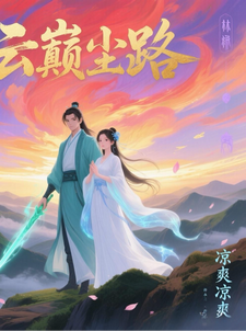 云巅尘路