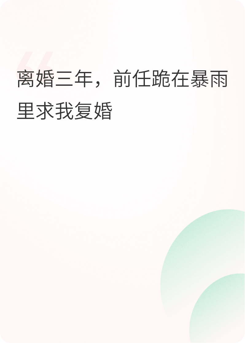 离婚三年，前任跪在雨里求我复合