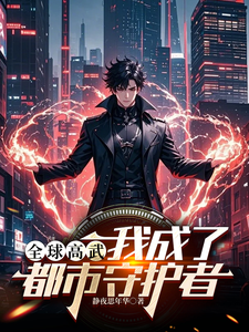 全球高武：我成了都市守护者