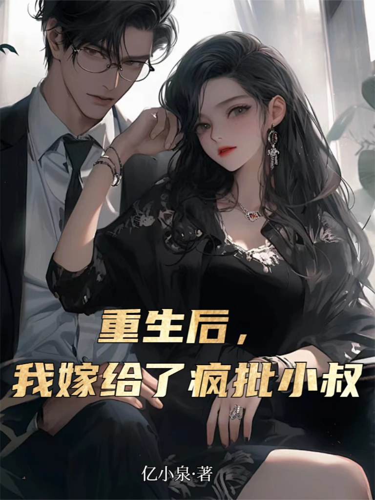 重生后，我嫁给了疯批小叔