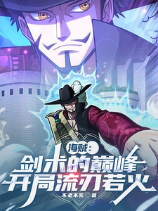 海贼：剑术的巅峰，开局流刃若火