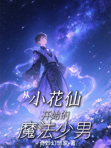 从小花仙开始的魔法少男
