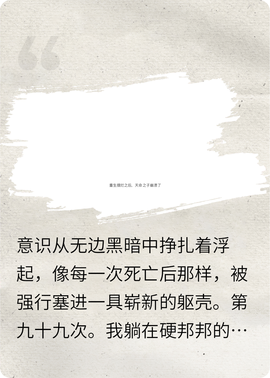 重生摆烂之后，天命之子崩溃了