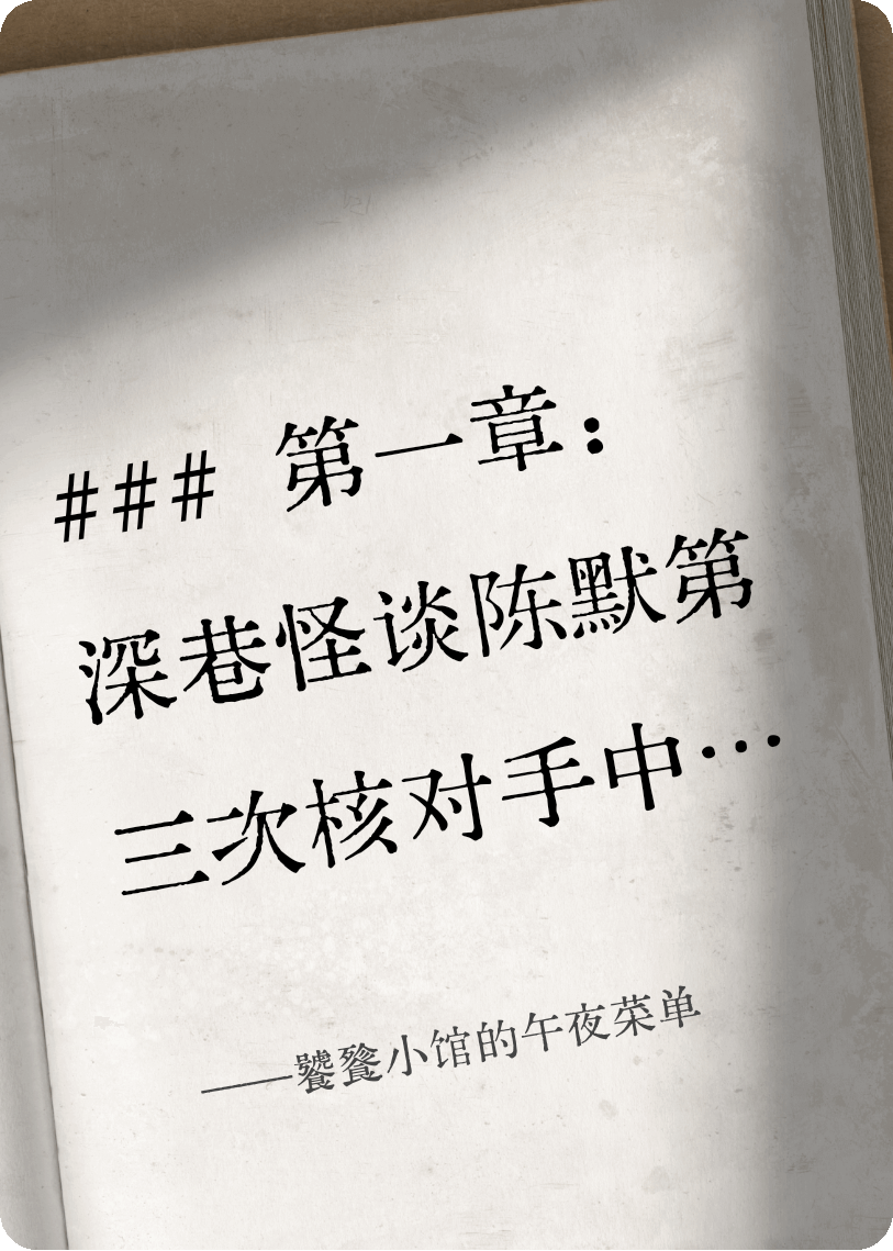饕餮小馆的午夜菜单