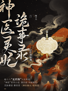 神医灵妃诡事录之红煞惊魂