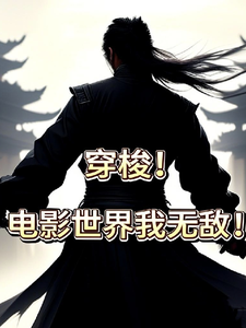 穿梭！电影世界我无敌！