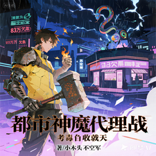 神魔代理战：我收割诸天