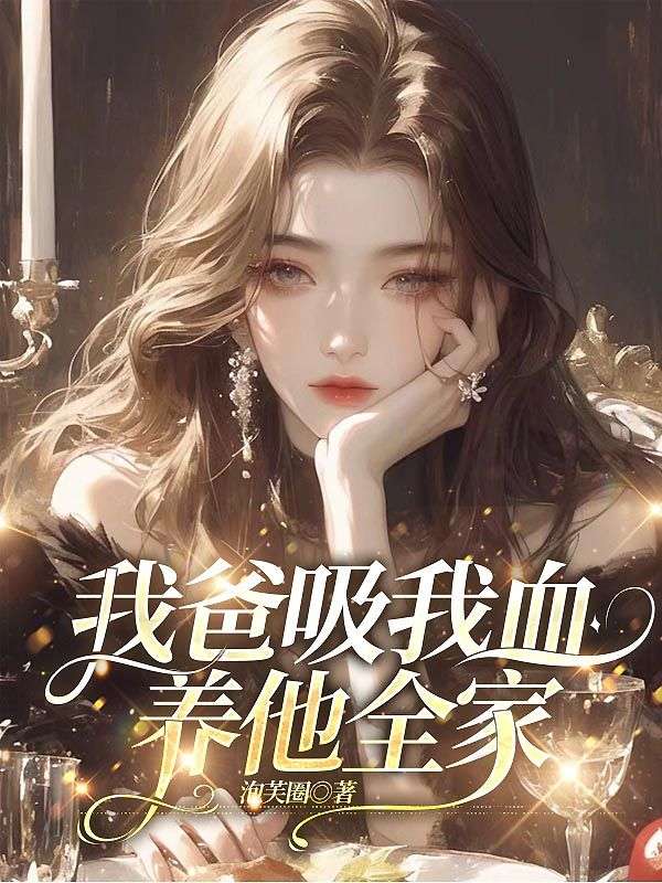 我爸吸我血，养他全家
