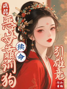 病弱恶女靠训狗续命，引雄竞！