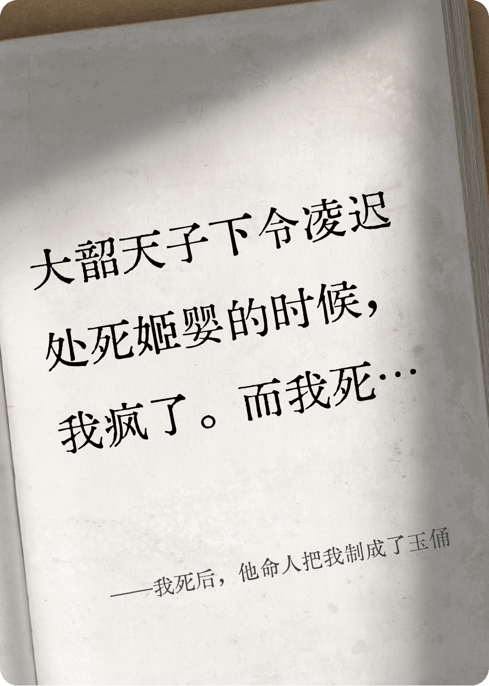 我死后，他命人把我制成了玉俑