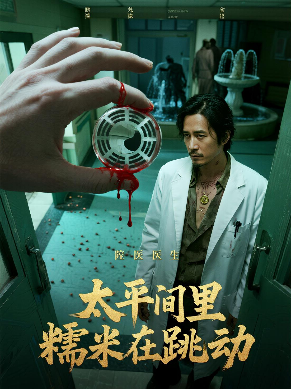 太平间里，糯米在跳动