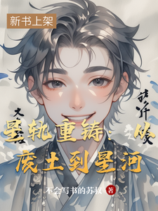 星轨重铸：从废土到星河