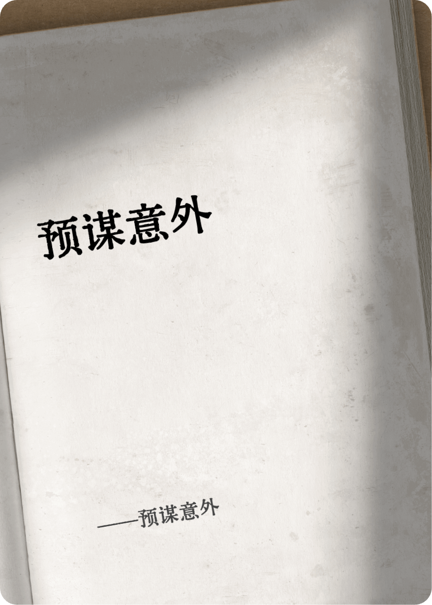 预谋意外