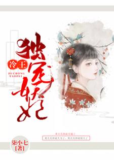 冷王独宠妖妃