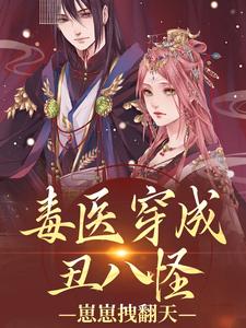 毒医穿成丑八怪，崽崽拽翻天​​