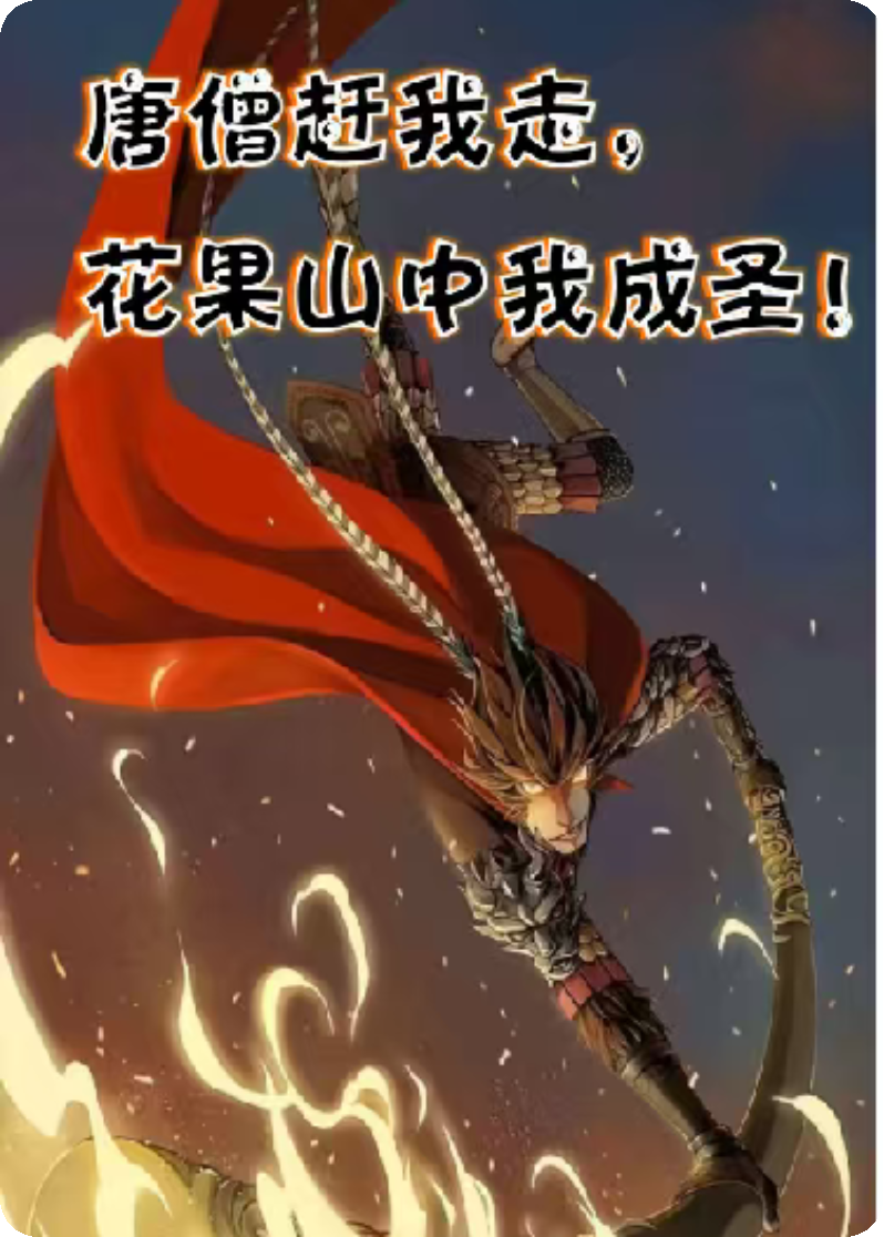 唐僧赶我走，花果山上我成圣！