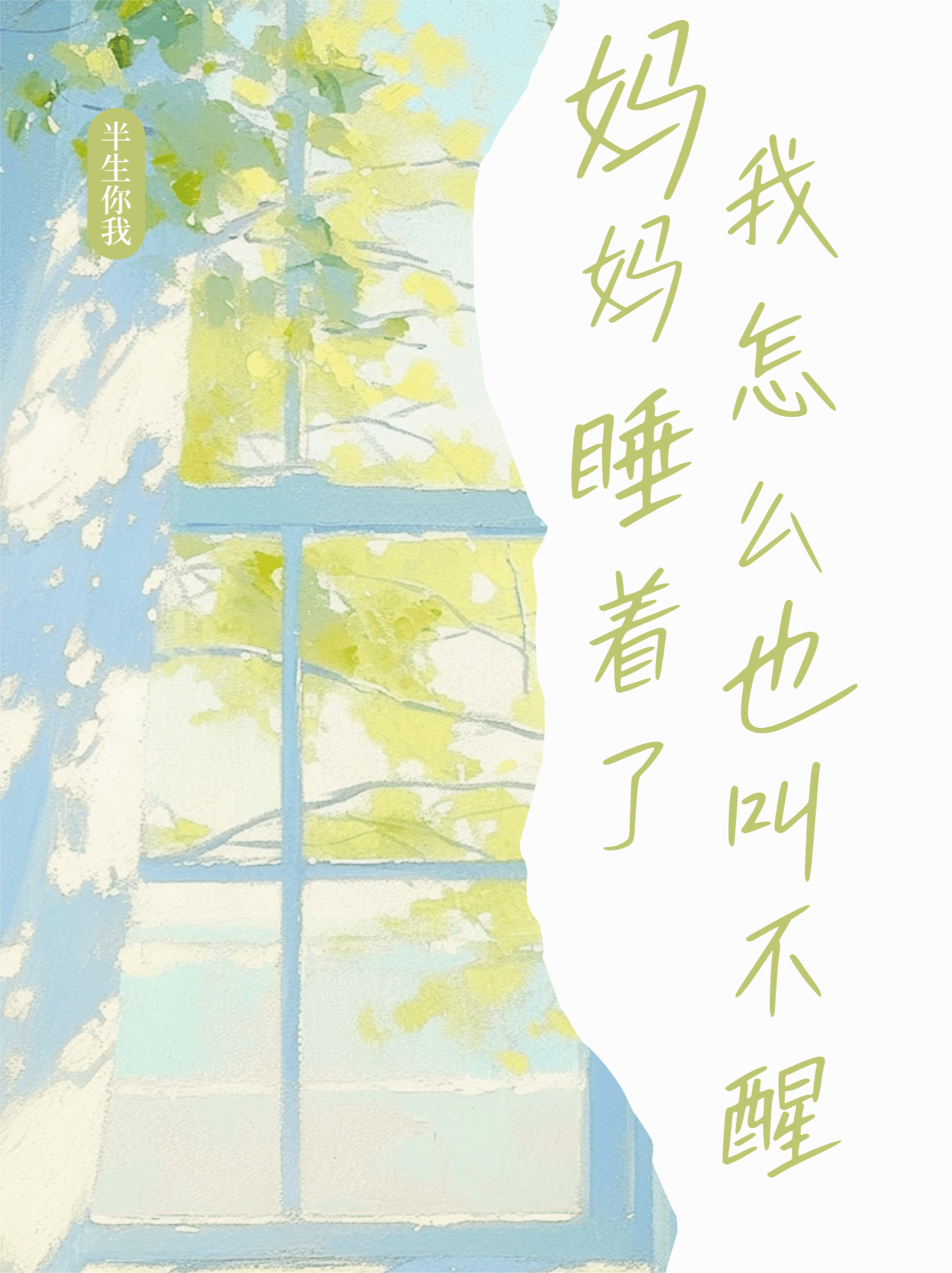 妈妈睡着了，我怎么也叫不醒她