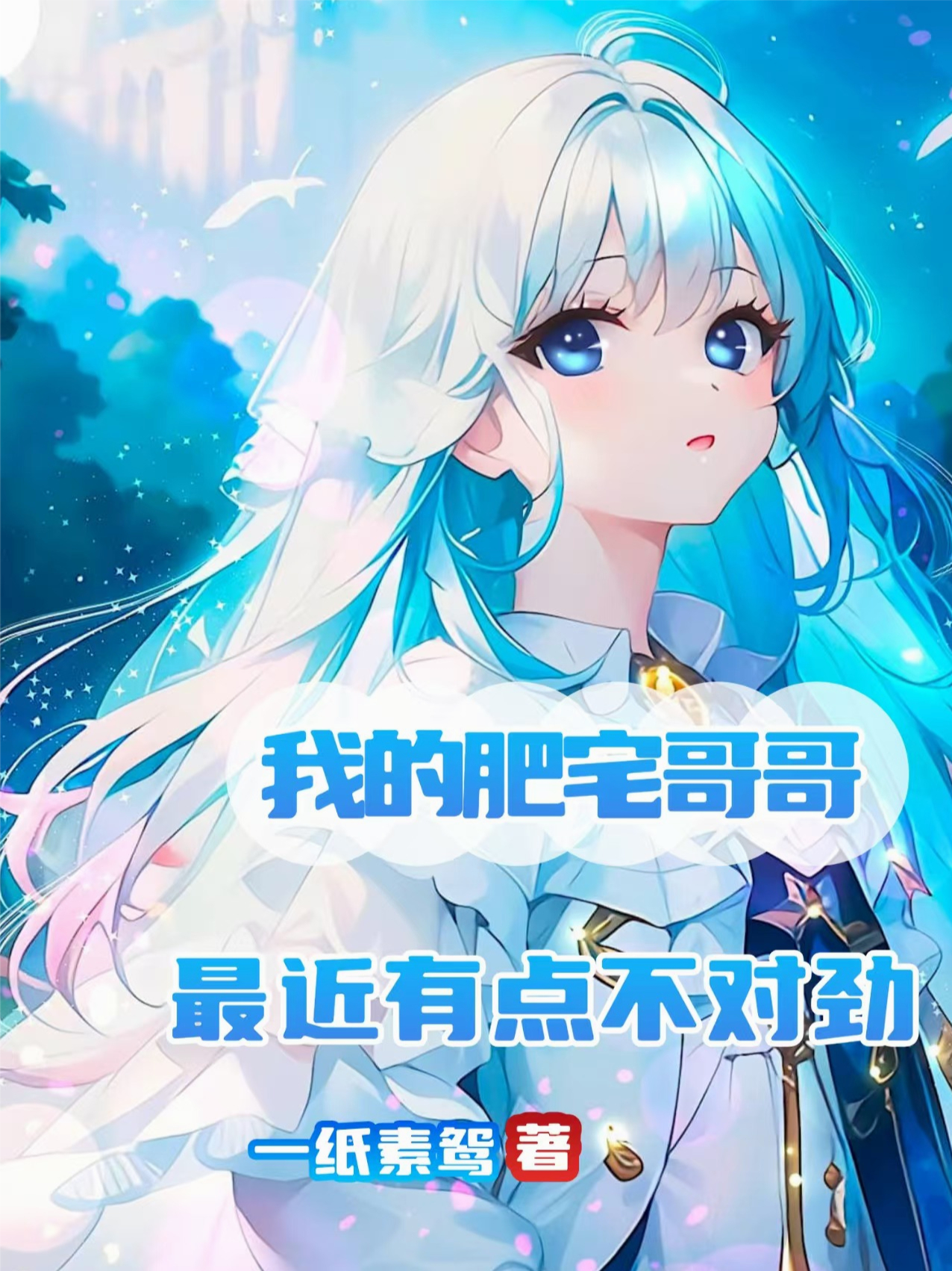 我的肥宅哥哥最近有点不对劲
