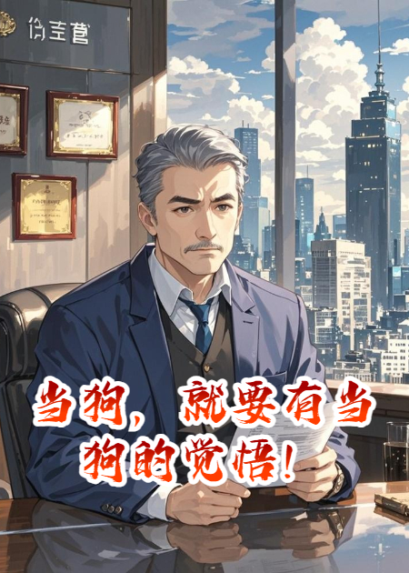 当狗，就要有当狗的觉悟！