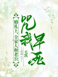 婚礼上,全家人和老公咒我早死