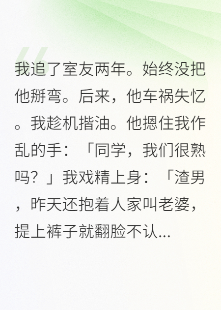 室友失忆后疯狂宠我.