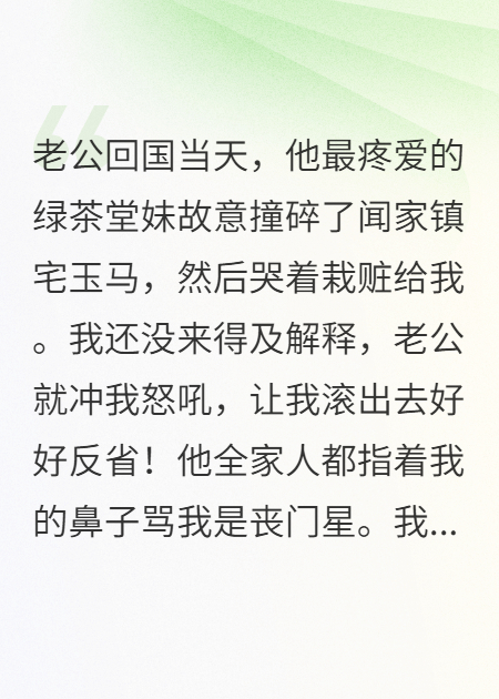 摔碎镇宅玉马后，老公全家悔疯了