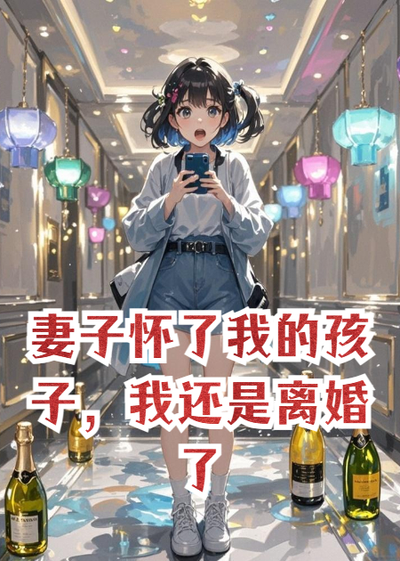 妻子怀了我的孩子，我还是离婚了