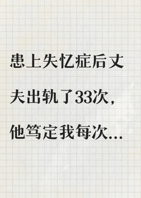 三十三次失忆后，我把他让了疯批
