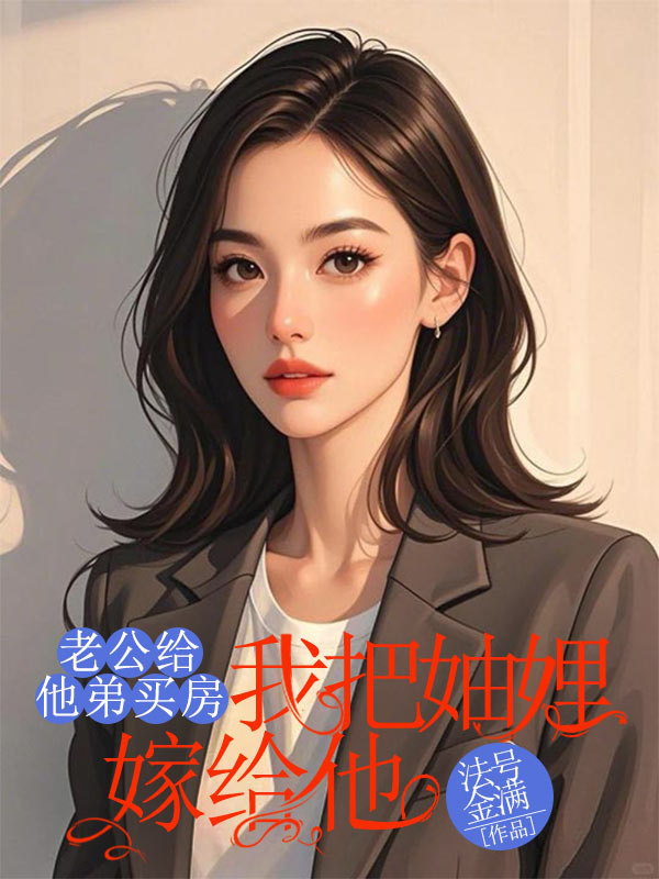 老公给他弟买房，我把妯娌嫁给他