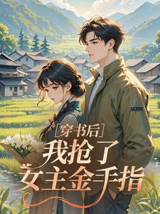 穿书后，我抢了女主金手指​​