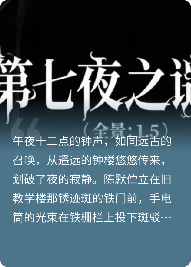第七夜之迷