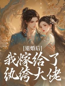 退婚后，我嫁给了纨绔大佬