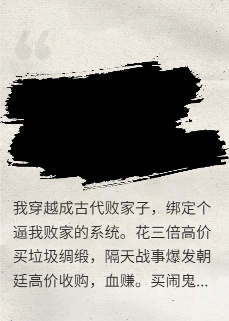 越败家，越暴富！你说咋整啊？？