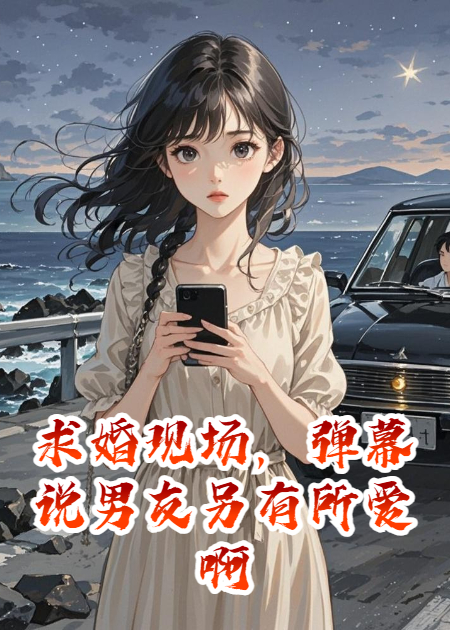 求婚现场，弹幕说男友另有所爱啊