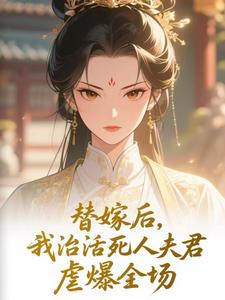 替嫁后，我治活死人夫君虐爆全场