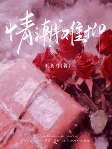 情潮难抑