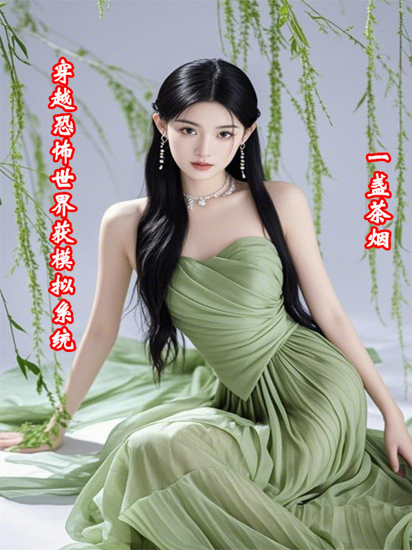 穿越恐怖世界获模拟系统