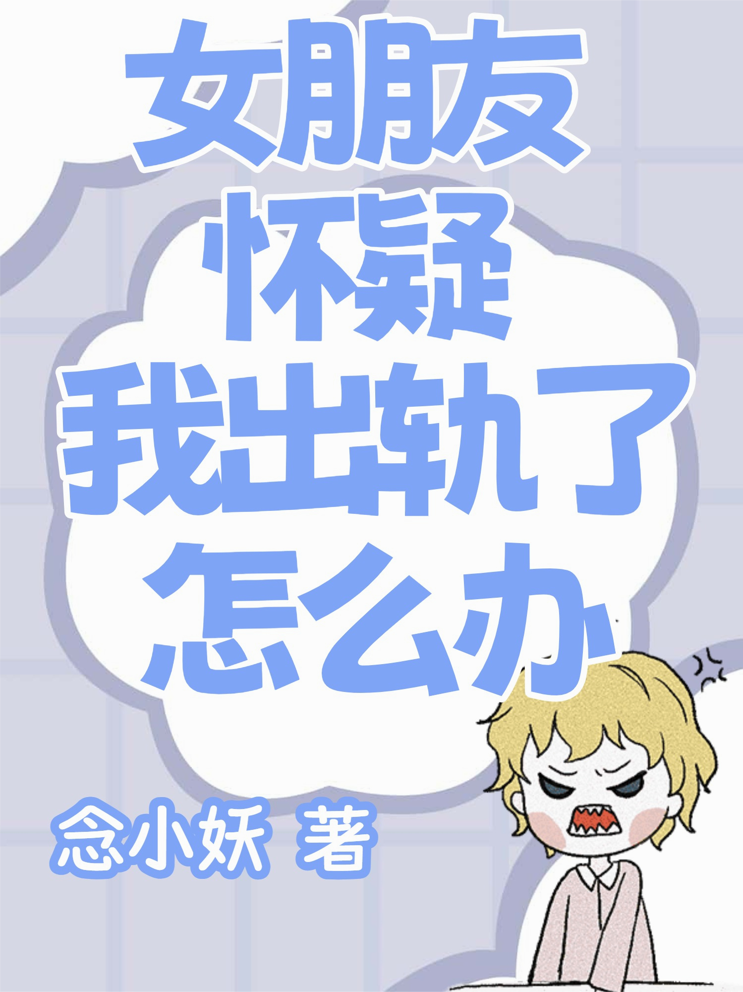 女朋友怀疑我出轨了怎么办