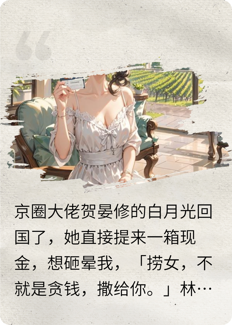 分手后，我拿亿万分手费提前养老