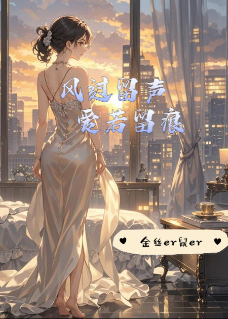 风过留声，爱若留痕