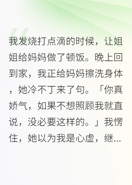 我发烧打点滴时，让姐给妈妈做饭