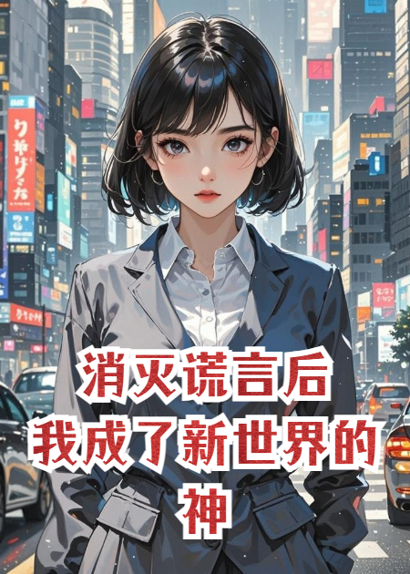 消灭谎言后，我成了新世界的神