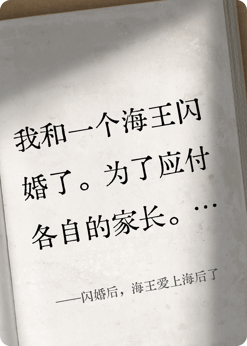 闪婚后，海王爱上海后了