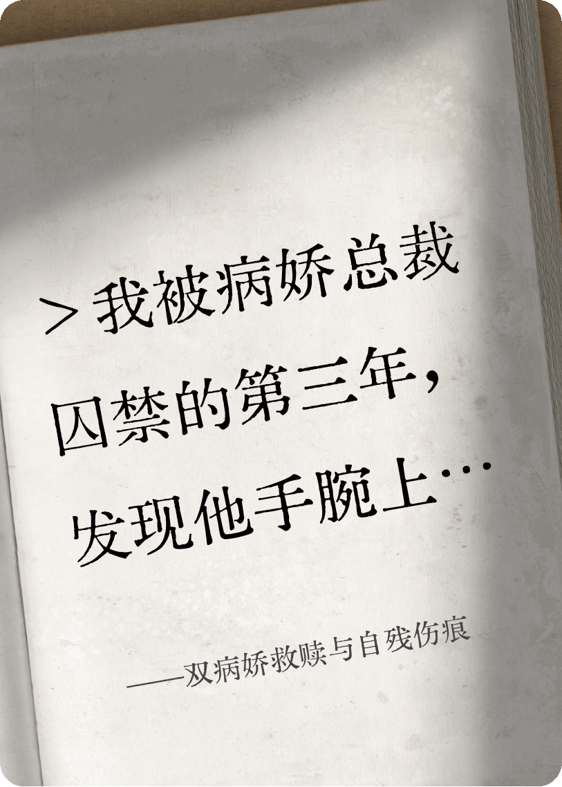 双病娇救赎与自残伤痕