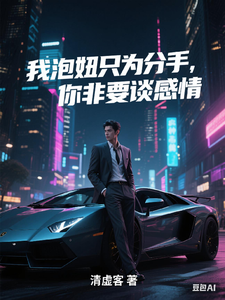 我泡妞只为分手，你非要谈感情
