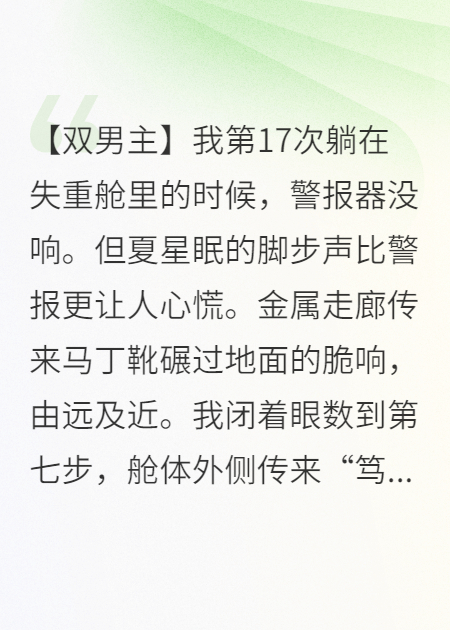 太空舱内外，他的目光撕我衣