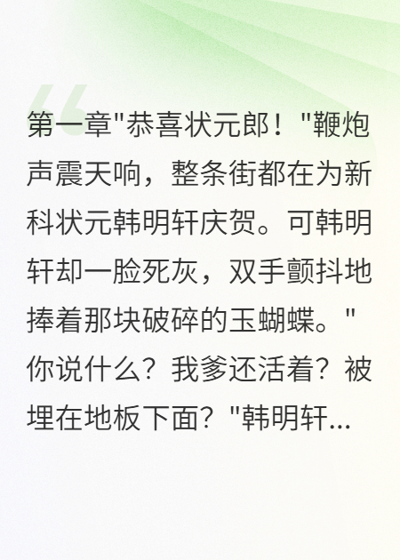 状元刨地挖出十八年前活爹