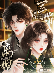 军婚两年不回家，提离婚你哭什么